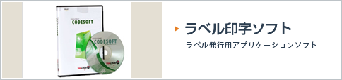 ラベル印字用ソフト