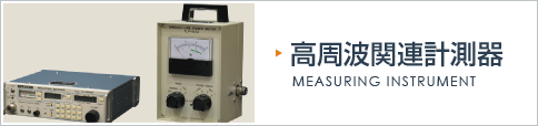 高周波関連計測器