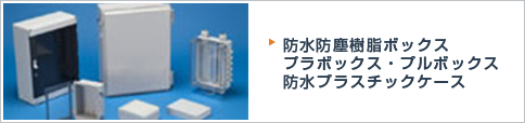 防水防塵樹脂ボックス、プラボックス・プルボックス、防水プラスチックケース