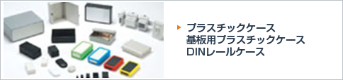 プラスチックケース、基板用プラスチックケース、DINレールケース