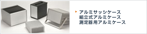 アルミサッシケース、組立式アルミケース、測定器用アルミケース