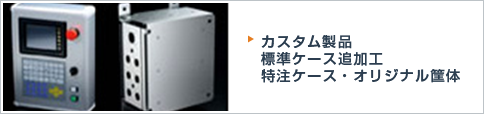 カスタム製品、 標準ケース追加工、特注ケース・オリジナル筐体